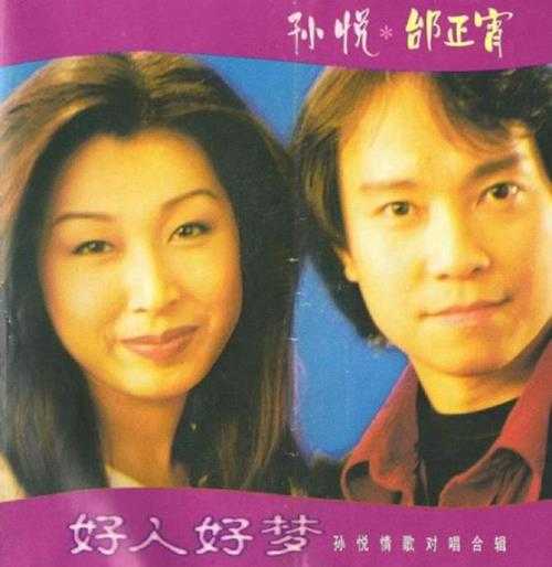 孙悦.1998-好人好梦(情歌对唱合辑)【嘉鹏】【WAV+CUE】