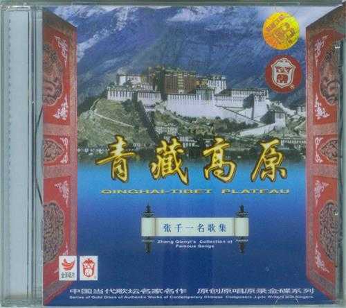 李娜.1997-青藏高原(张千一名歌集)【金泽文化】【WAV+CUE】