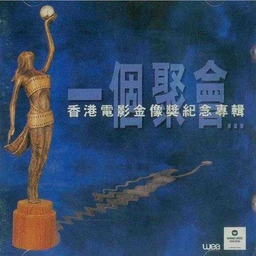 群星.1994-一个聚会(电影金像奖纪念专辑)【华纳】【WAV+CUE】
