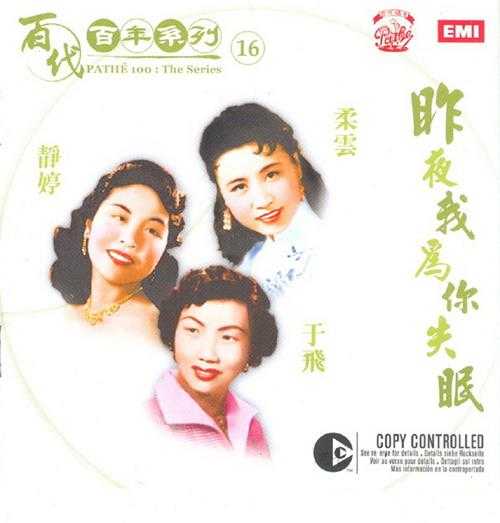 静婷柔云于飞.2005-昨夜我为你失眠(百代百年系列之16)【EMI百代】【WAV+CUE】