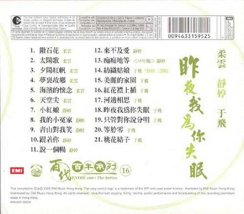 静婷柔云于飞.2005-昨夜我为你失眠(百代百年系列之16)【EMI百代】【WAV+CUE】