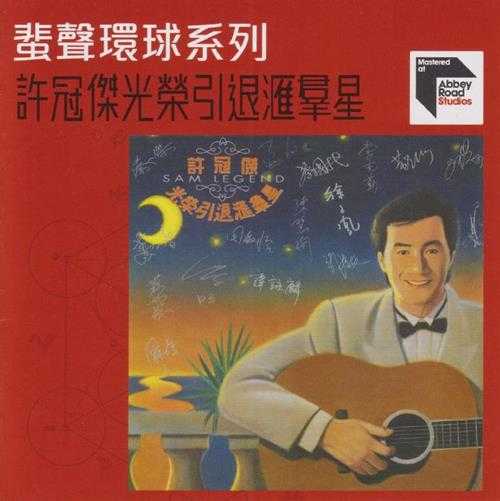 群星.1992-许冠杰光荣引退汇群星(2022蜚声环球限量版)【环球】【WAV+CUE】