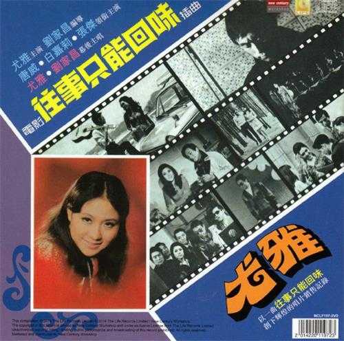 尤雅.1976-往事只能回味(2014新世纪复刻版)【丽风】【WAV+CUE】