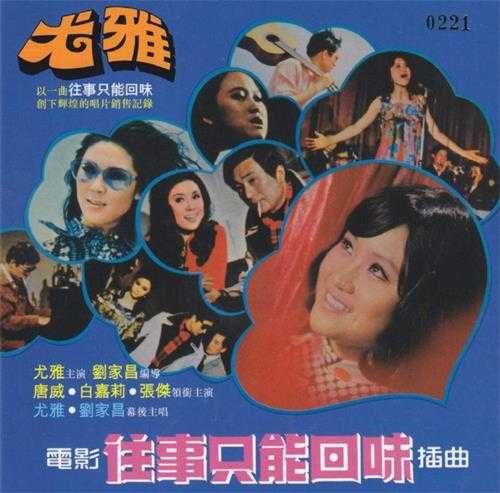 尤雅.1976-往事只能回味(2014新世纪复刻版)【丽风】【WAV+CUE】