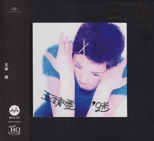 王菲.1994-迷(2023MQA-UHQCD限量版)【环球】【WAV+CUE】