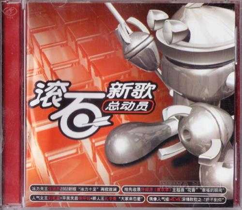 群星.2002-滚石新歌总动员(引进版)【滚石】【WAV+CUE】