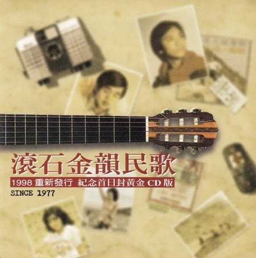群星.1998-滚石金韵民歌·重新发行纪念首日封(黄金版)【滚石】【WAV+CUE】