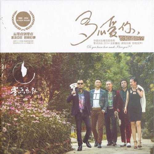 零点.2014-多么爱你,你知道吗【喜创艺海】【WAV+CUE】