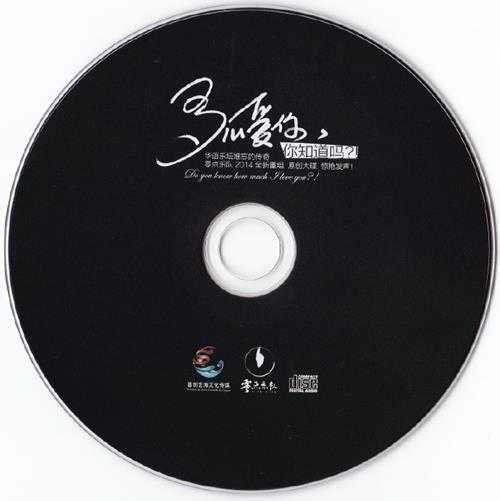 零点.2014-多么爱你,你知道吗【喜创艺海】【WAV+CUE】