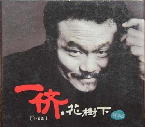 谢宇威.2003-一侪,花树下【威德文化】【WAV+CUE】