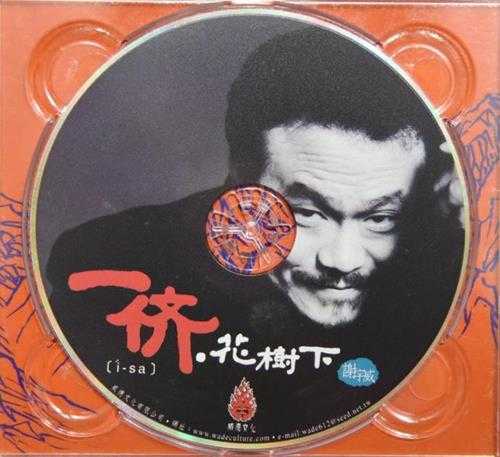 谢宇威.2003-一侪,花树下【威德文化】【WAV+CUE】