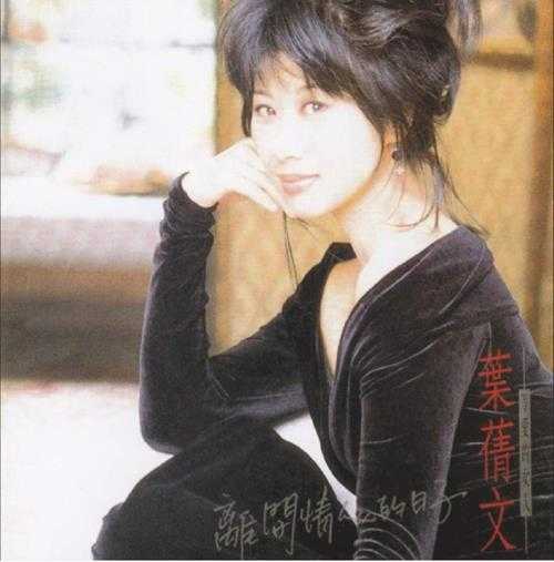 叶倩文.1994-离开情人的日子(国)【飞碟】【WAV+CUE】