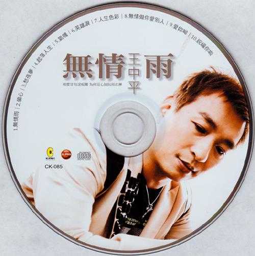 王中平.2009-无情雨【乾坤唱片】【WAV+CUE】