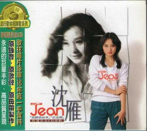 沈雁.1998-精选黄金CD(流行歌林招牌歌系列)【歌林】【WAV+CUE】