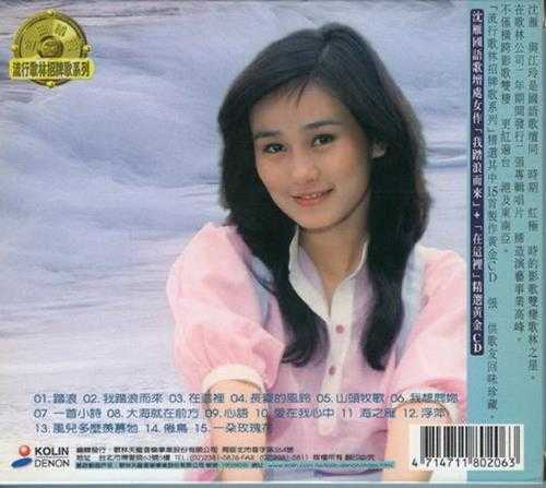 沈雁.1998-精选黄金CD(流行歌林招牌歌系列)【歌林】【WAV+CUE】