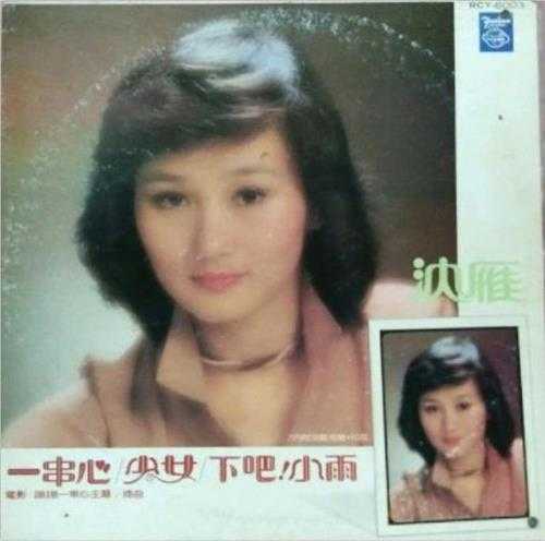 沈雁.1981-一串心(LP版)【综一唱片】【WAV+CUE】