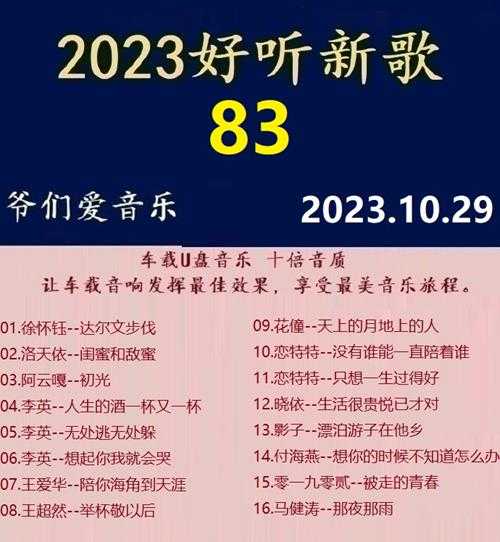群星《2023好听新歌83》十倍音质WAV分轨