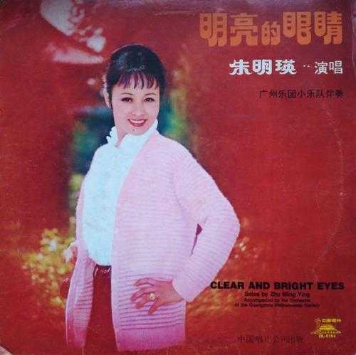朱明瑛.1984-明亮的眼睛(LP版)【中唱】【WAV+CUE】