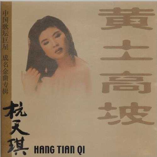 珍藏金碟《杭天琪演唱专辑》[WAV+CUE].