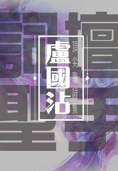 \群星.2016-词坛圣手卢国沾顶尖歌词集4CD【环星】【WAV+CUE】