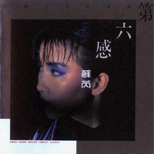 苏芮.1986-第六感(2018华纳复刻版)【华纳】【WAV+CUE】