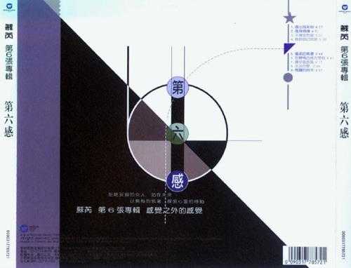 苏芮.1986-第六感(2018华纳复刻版)【华纳】【WAV+CUE】