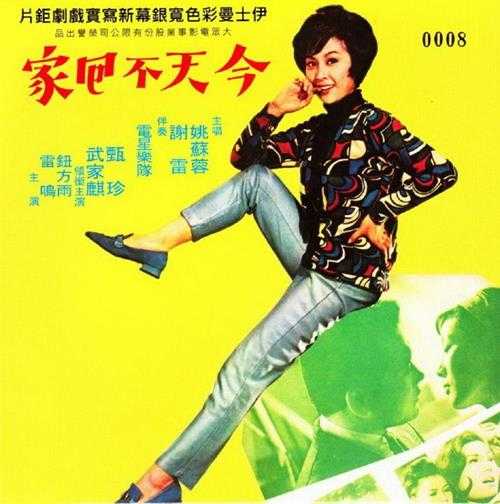 姚苏容.1969-今天不回家(2014新世纪复刻版)【丽风】【WAV+CUE】