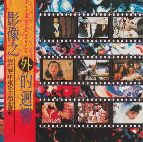 群星.1995-影像之外的回响·滚石历年电影主题宝典2CD【WAV+CUE】