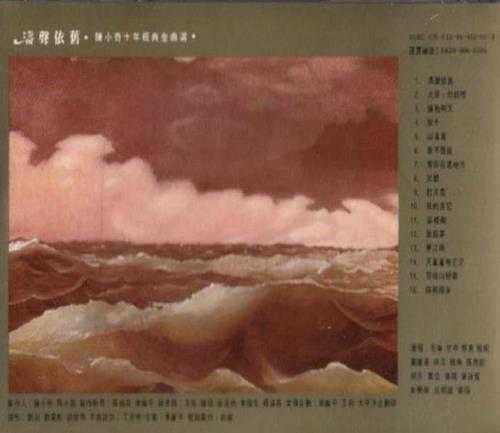 群星-陈小奇十年经典金曲选(1983-1993)-涛声依旧【太平洋影音】【WAV+CUE】