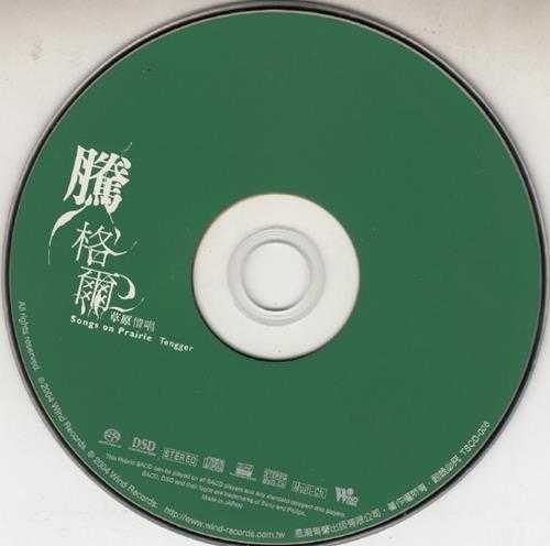 腾格尔2005-草原情唱SACD[日本版][WAV+CUE]