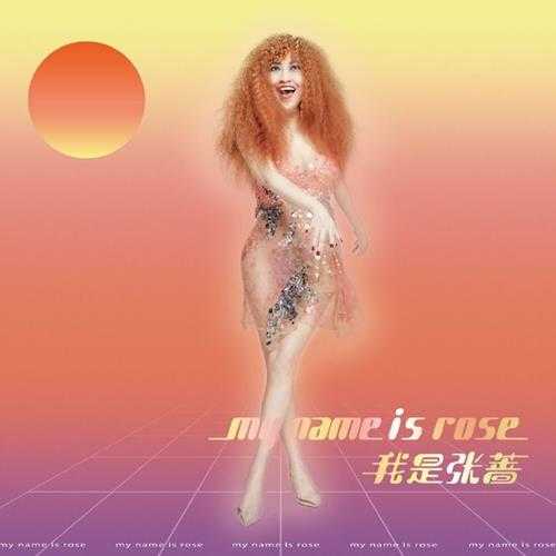 张蔷.2020-MyNameisRose【力群芬芳】【FLAC分轨】