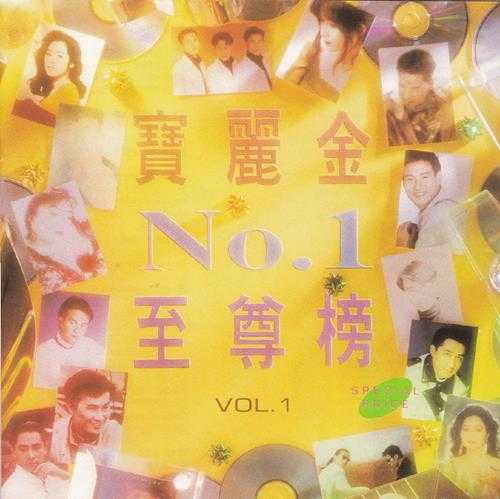 群星《宝丽金NO.1至尊榜VOL.1-VOL.4》4CD[正版CD原抓WAV+CUE]