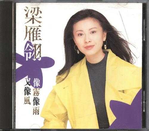 梁雁翎.1991-像雾像雨又像风【飞图】【WAV+CUE】