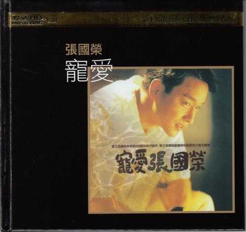 张国荣.1995-宠爱(2014年K2HD限量版)【滚石】【WAV+CUE】