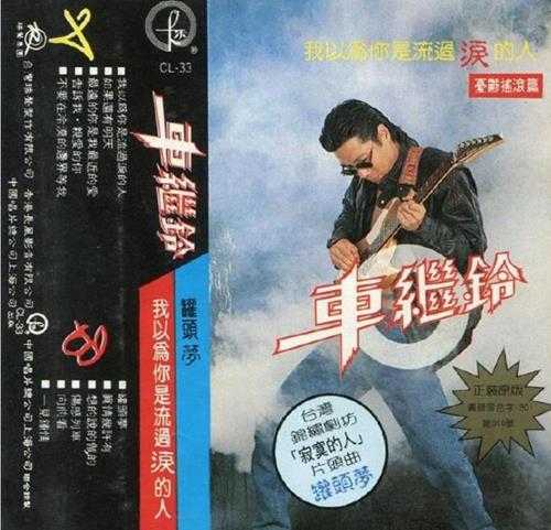 车继铃.1991-我以为你是流过泪的人（TP版）【瑞声】【WAV+CUE】