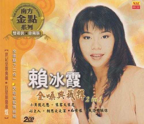 赖冰霞.2006-金嗓典藏辑2IN1(南方金点系列)2CD【南方】【WAV+CUE】