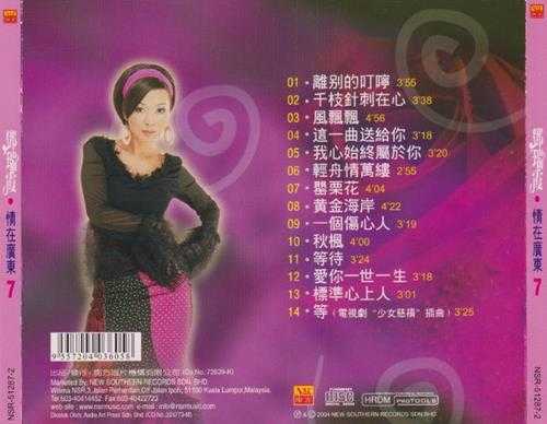 邓瑞霞《情在广东离别的叮咛》[WAV+CUE]