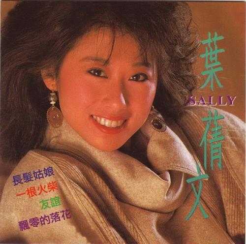 叶倩文.1983-飘零的落花精选(复刻版)【皇星全音】【WAV+CUE】