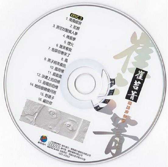 崔苔菁1990《国语原声带》2CD[丽歌][WAV+CUE]