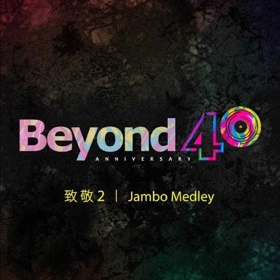 群星.2024-JamboMedley(BEYOND40周年致敬2)【Kinns】【FLAC分轨】