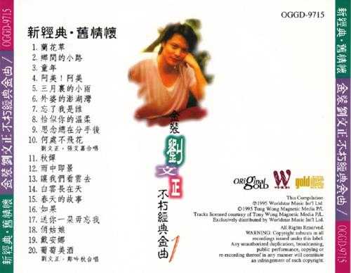 刘文正《金装刘文正不朽经典金曲》2CD(1995环星)][WAV+CUE]