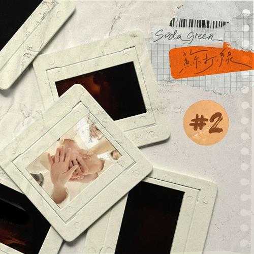 苏打绿《原汁原味》[FLAC/分轨][73.86MB]