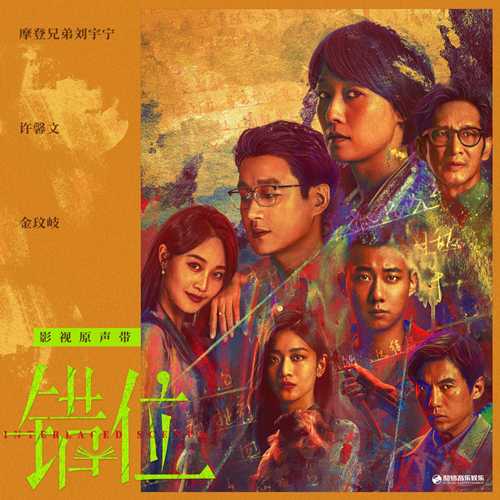 群星《错位 影视原声带》[320K/MP3][63.65MB]