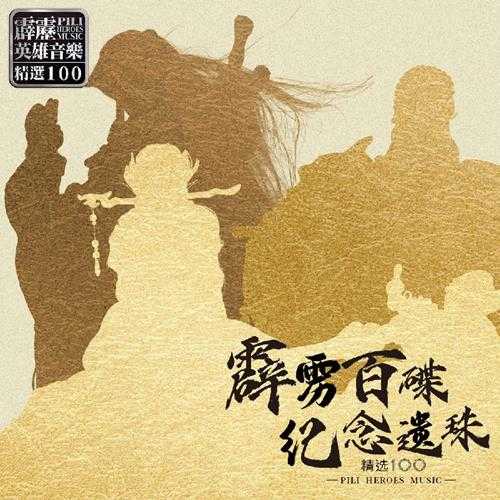 霹雳布袋戏《霹雳百碟纪念遗珠-精选100》[FLAC/分轨][675.89MB]