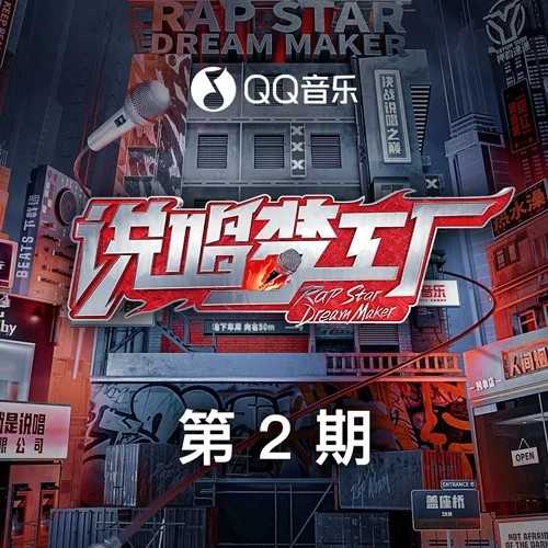 群星《说唱梦工厂 第2期》[FLAC/分轨][491.51MB]