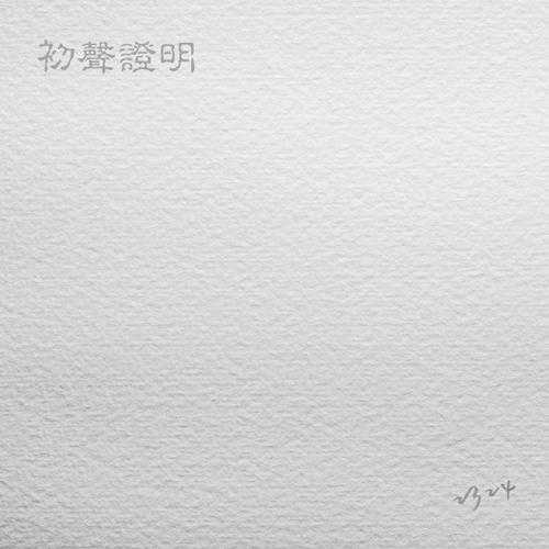 群星《初声证明2324》[320K/MP3][41.39MB]
