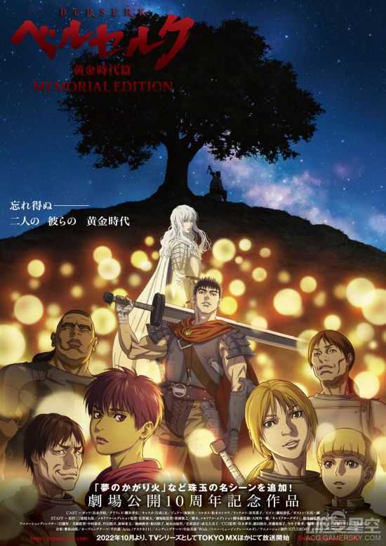 TV动画《剑风传奇 黄金时代篇 MEMORIAL EDITION》详情公开 10月开播
