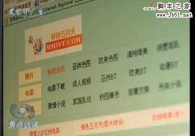 央视揭露色情网站挂马牟利真相:5个月赚10万