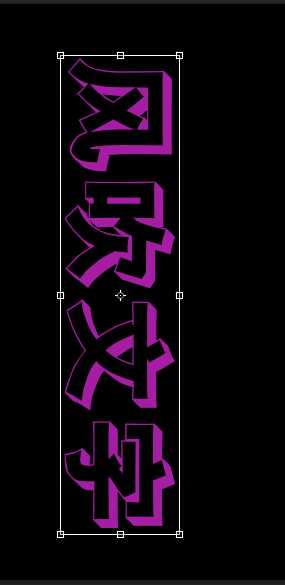 ps怎么设计风吹文字字体效果?