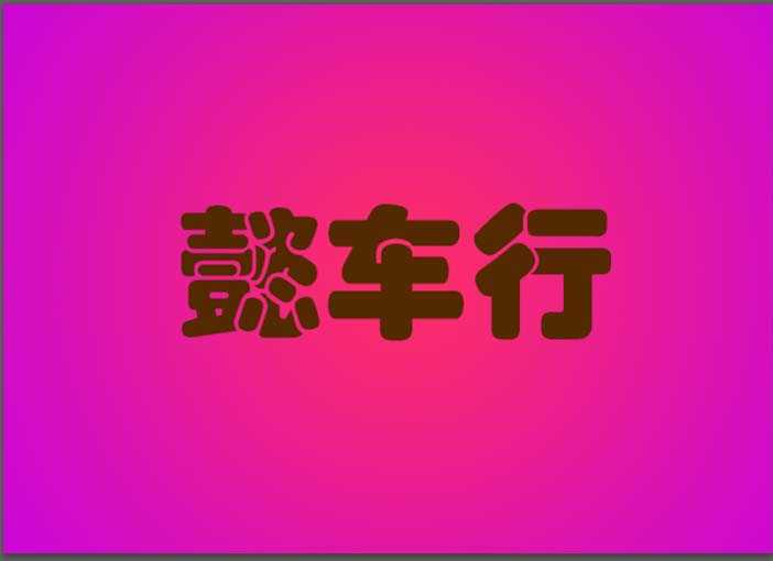 ps怎么设计一款巧克力奶油文字效果?